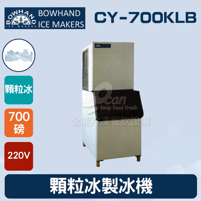 【全發餐飲設備】BOWHAND CY-700KLB 顆粒冰製冰機700磅