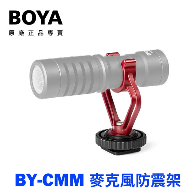 享樂攝影★BOYA BY-CMM BY CMM 麥克風防震架 穩定夾 BY-MM1適用 防震架 穩定架 防抖架