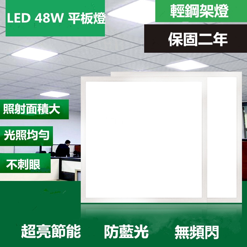 LED48W輕鋼架燈48W平板燈保固二年