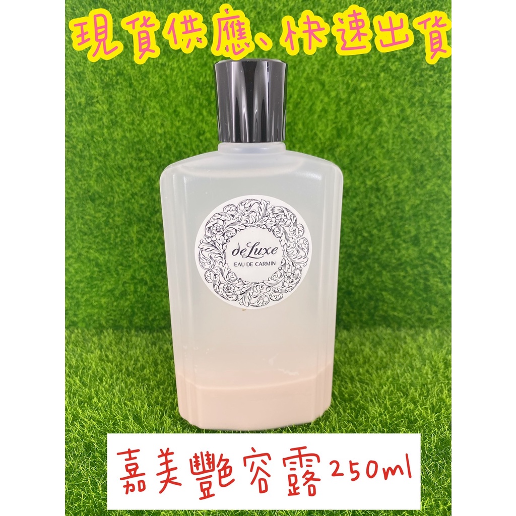 🔥99免運🔥【24H快速出貨】資生堂 嘉美艷容露250ml 加大版 豪華級 化妝水 塑膠瓶裝 附發票 公司貨【激安選物】