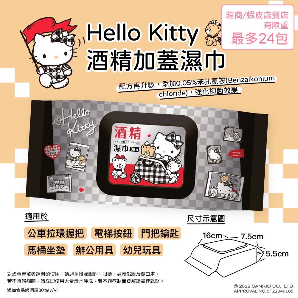 【SANRIO三麗鷗】Hello Kitty 酒精柔濕巾/濕紙巾 加蓋 30抽/包