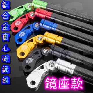 【臺灣現貨】升級版CNC鋁合金碳纖維強化桿鎖後視鏡DRG 曼巴MMBCU 刺激 MAX 雷霆S KRV GOGORO通用