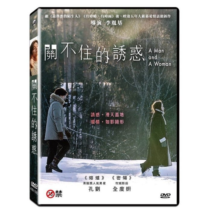 台聖出品 – 關不住的誘惑 DVD – 孔劉、全度姸主演 – 全新正版