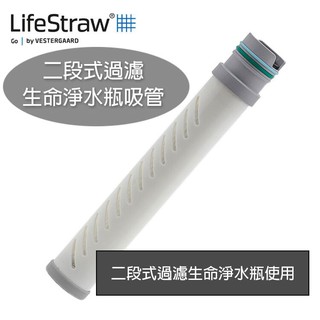 LifeStraw Go二段式過濾生命淨水瓶吸管