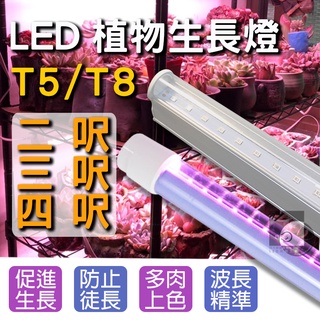 【四方圓LED照明】T5/T8全光譜 植物燈 2呎/3呎/4呎 防水型/層板型 生長燈補光燈 含UVIR 實驗室實測