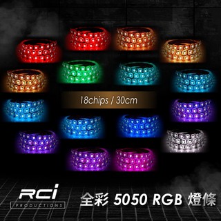 七彩 RGB LED 燈條 5050燈條 18晶 可遙控變色 氣氛燈 車內燈 車門燈 警示燈 腳窩燈