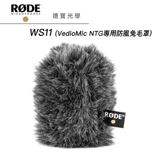 RODE WS11 VideoMic NTG專用防風罩 正成總代理公司貨