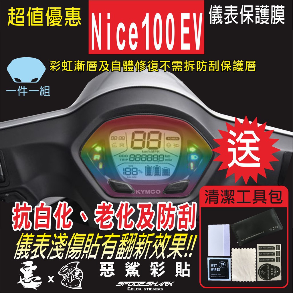 NICE 100 EV 智慧型儀表 儀錶 犀牛皮 自體修復膜 保護貼膜 抗刮UV霧化 翻新 七彩 電鍍幻彩 惡鯊彩貼