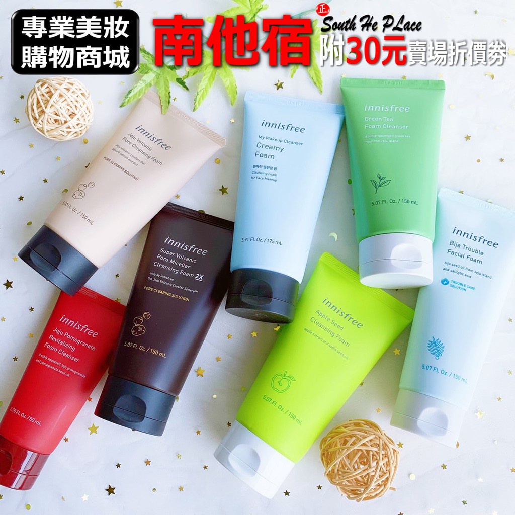 南他宿全家299免運 innisfree 洗面乳系列 綠茶 青蘋果 火山泥 火山泥磨砂 香榧 洗面乳