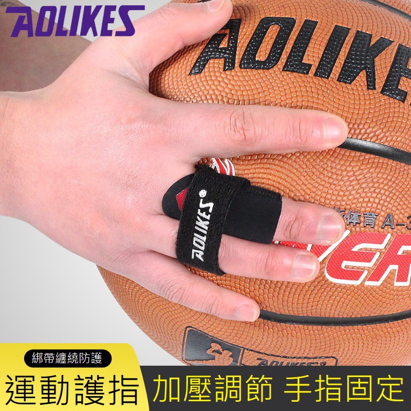 【SG】 護指套 護指 指套 運動護指 綁帶加壓運動指套 籃球運動護指套 排球運動護指套 AOLIKES 正品