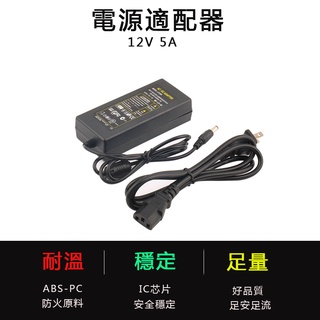 現貨美規扁插 12v/5a電源供應器 12V 5A開關電源 12V變壓器 監控液晶顯示器電源 足安足流 燈帶電源