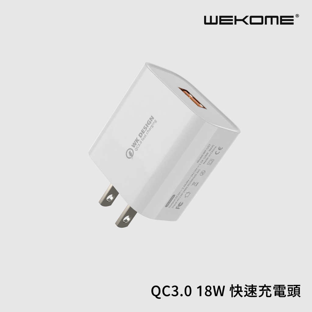 WEKOME QC3.0 18W 快速充電頭 快充 充電 旅充 充電器 單孔USB充電頭
