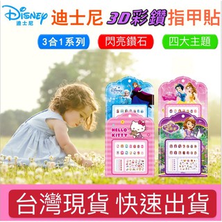 臺灣現貨 三合一彩鑽指甲貼 兒童指甲貼 冰雪奇緣指甲貼 迪士尼指甲貼 卡通指甲貼 美甲貼紙 指甲貼 美甲貼 貼紙