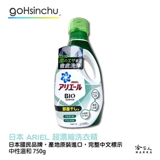 日本 P&G ARIEL 超濃縮洗衣精 室內曬衣 全新配方 超濃縮 除臭 抗菌 750g bio 哈家人