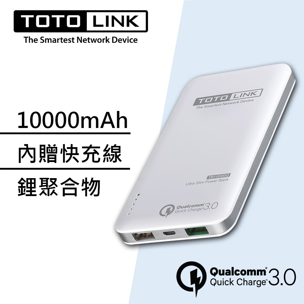 TOTOLINK TB10000Q Quick Charge 3.0閃充輕薄行動電源【免運】