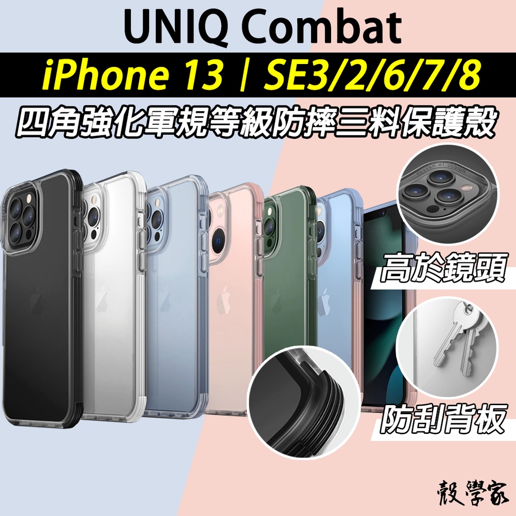 現貨【UNIQ】Combat iPhone SE3 13 手機殼 四角強化軍規等級防摔三料保護殼 透明殼 Pro Max