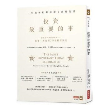 【書適】投資最重要的事：一本股神巴菲特讀了兩遍的書 /霍華．馬克斯 /商業周刊