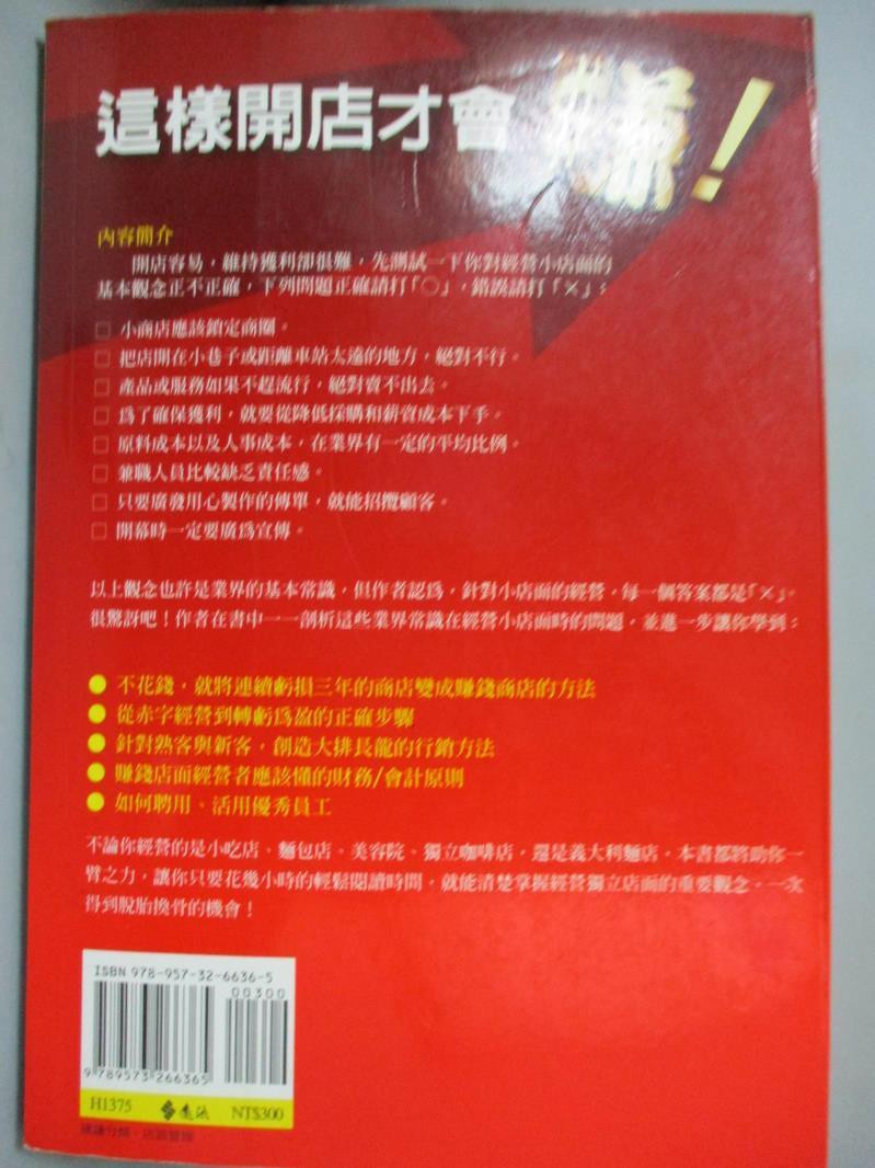 這樣開店才會賺 張鳳 富田英太 書寶二手書t4 行銷 Cxl 蝦皮購物