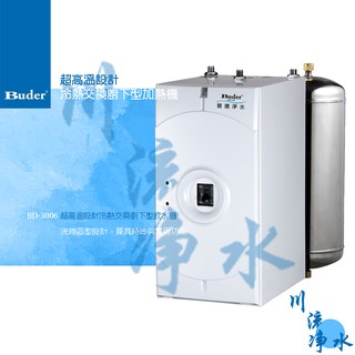 ☁川流淨水☁Buder 普德 【BD-3006】超高溫設計冷熱交換廚下型加熱機 有問有便宜~