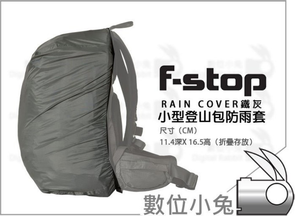 數位小兔【F-STOP SMALL RAIN COVER 小型登山包防雨套-鐵灰】相機包雨衣 防雨套 後背包套 防水罩