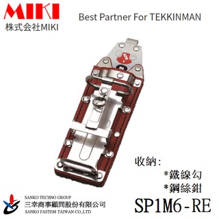 (三幸商事) 鐵線勾 老鼠尾 綁鐵 收納袋 職人精品 TEKKINMAN SPH1M6-RE 株式会社MIKI 日本製造