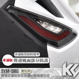 【KC】 SYM DRG 158 尾燈 僅迎風面 保護貼 機車貼紙 機車貼膜 機車包膜 機車保護膜 犀牛皮