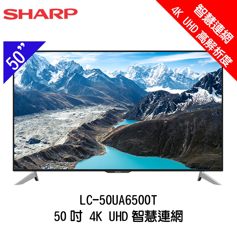 SHARP 夏普 LC-50UA6500T 50吋 4K智慧連網液晶顯示器 電視