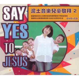 【ELIM以琳】泥娃娃2．Say Yes to Jesus．CD+DVD．泥土音樂兒童敬拜│盛曉玫．詩歌．敬拜│以琳書房 ELIM