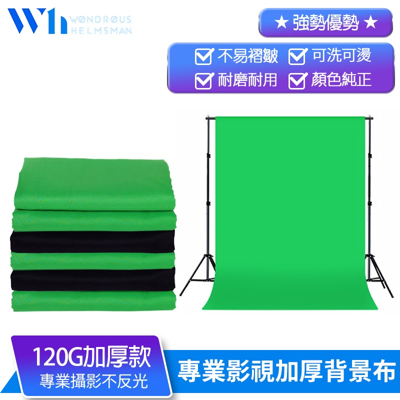 『W.H』120g加厚專業攝影布幕 直播攝影布 去背綠布 背景布 吸光布 攝影佈景 綠幕 拍攝綠幕 75D加密面料