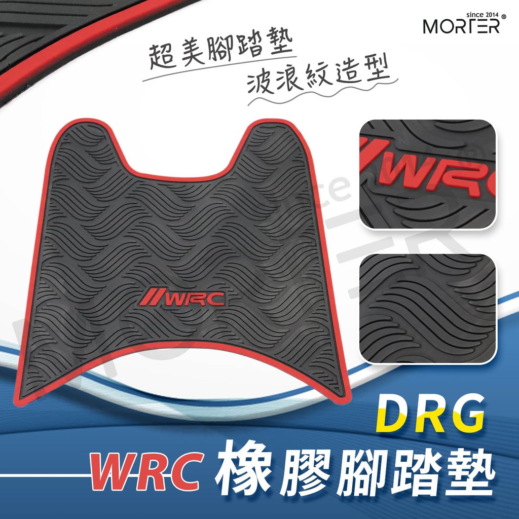 出清 WRC DRG 橡膠 防刮腳踏板 腳踏板 踏墊 腳踏 DRG腳踏板
