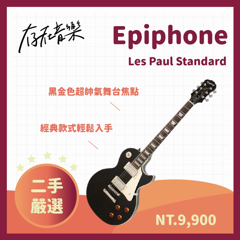 【存在音樂】二手美品 Epiphone Les Paul Standard 電吉他 黑色 現貨 歡迎來店試琴 熱音社樂團