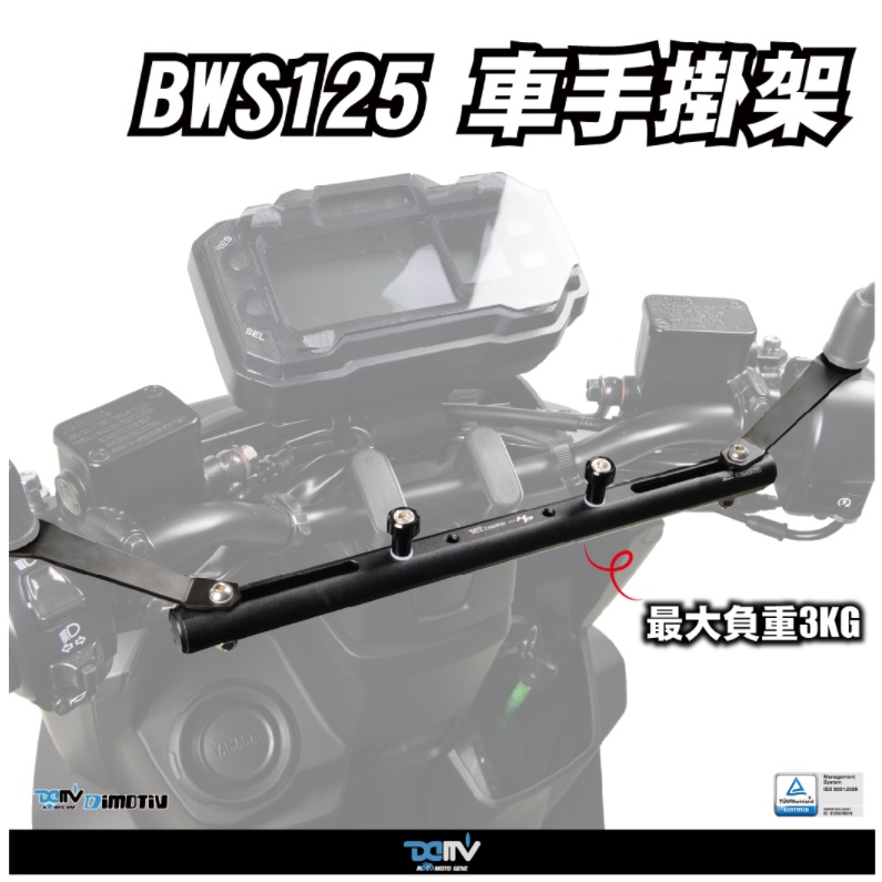 【KIRI】 Dimotiv Yamaha Bw's Bws 125 21年 車手功能掛架 車手橫桿 橫桿 DMV