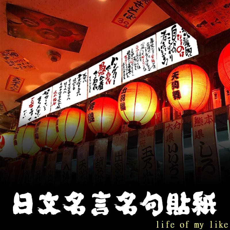 日式和風居酒屋料理店背膠日文名言名句貼紙裝飾畫貼紙掛畫 Life Of My Like 蝦皮購物