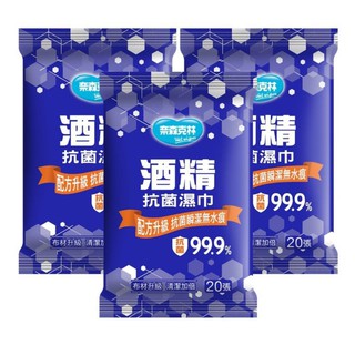 酒精濕紙巾 奈森克林 20抽 酒精擦 酒精片 抗菌濕紙巾 濕紙巾 酒精巾 擦手巾 隨身包 隨身消毒用品