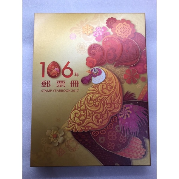 106年郵票冊2017年