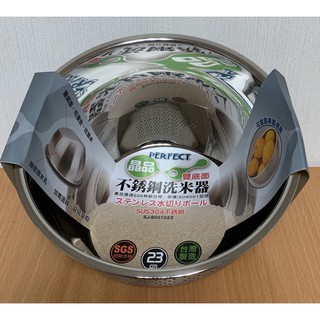 【霏霓莫屬】臺灣製 理想牌 perfect 晶品 雙底面 304不鏽鋼洗米盆 23cm 瀝水器 洗菜 洗米器