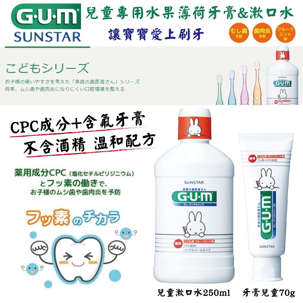 【卸問屋】日本 三詩達 Sunstar GUM 兒童 漱口水 牙膏 水果 薄荷 無酒精 含氟 CPC