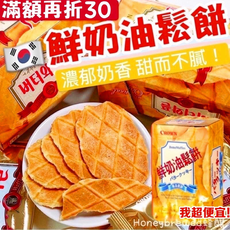 【我超便宜‼️】💥真的很脆🔥CROWN 鮮奶油鬆餅 142g 鬆餅餅乾 伴手禮 韓國零食 煎餅 鬆餅 韓國餅