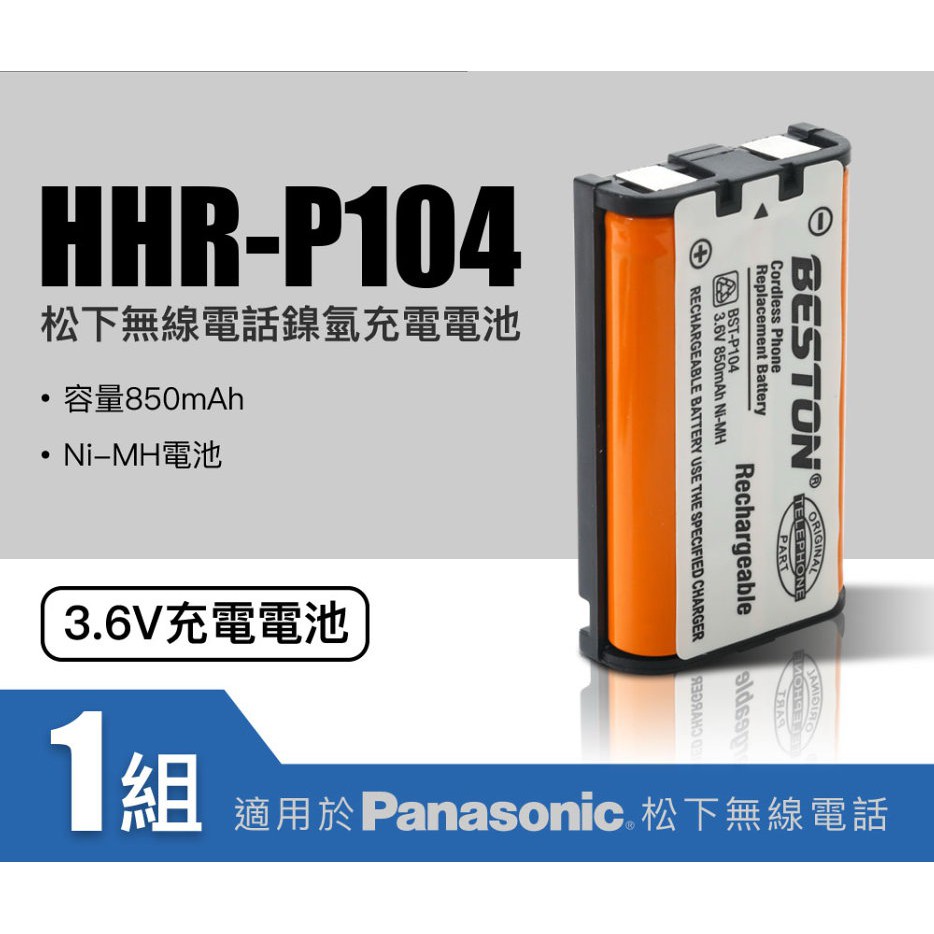 😎佬司機附發票😎 副廠 適用 HHR P107 P105 P104 國際 電話電池 無線電話電池 子母機電池