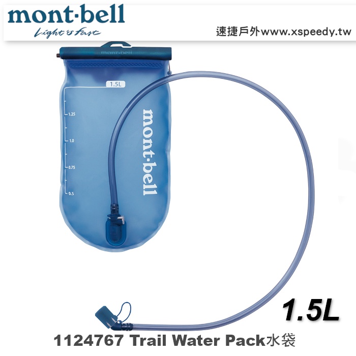 【速捷戶外】日本mont-bell 1124767 Trail Water Pack 水袋1.5L, 登山背包水袋,戶外