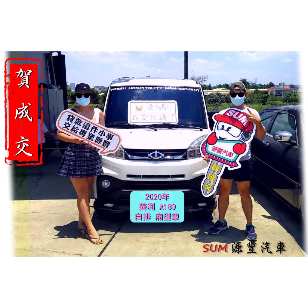 已售出 2020年菱利自排a180 自排廂型車最頂級8人座a190自排全貸免保人增貸 多貸 超貸