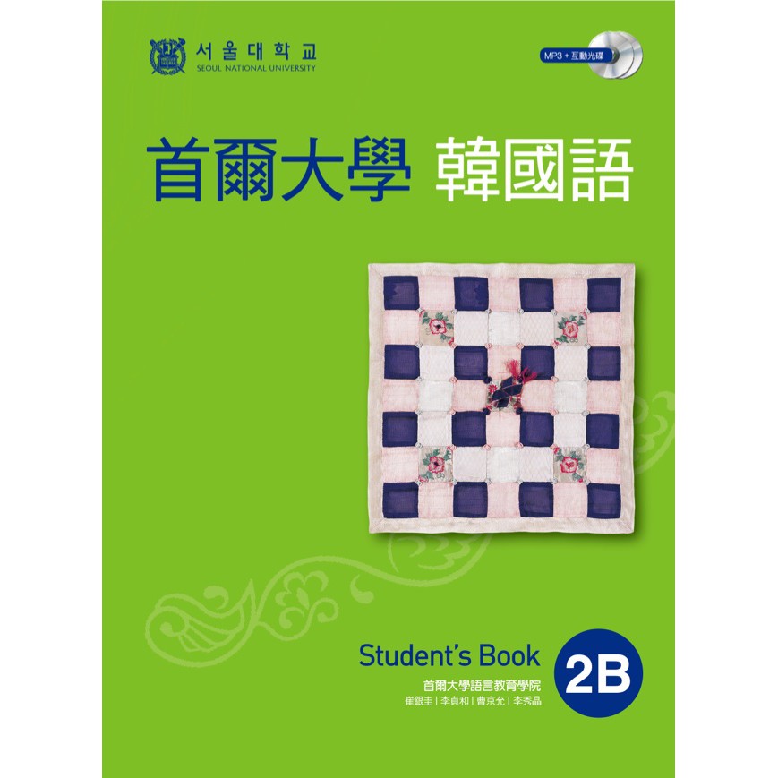【ttbooks】首爾大學韓國語2B（雙光碟1MP3＋1互動光碟）