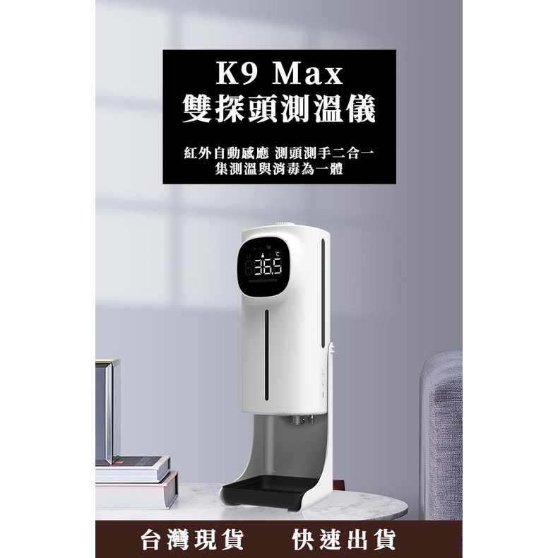 【現貨不必等、免運、贈USB雙U充電頭】K9 MAX雙探頭/雙測溫酒精噴霧機 自動酒精噴霧機 測溫儀酒精機