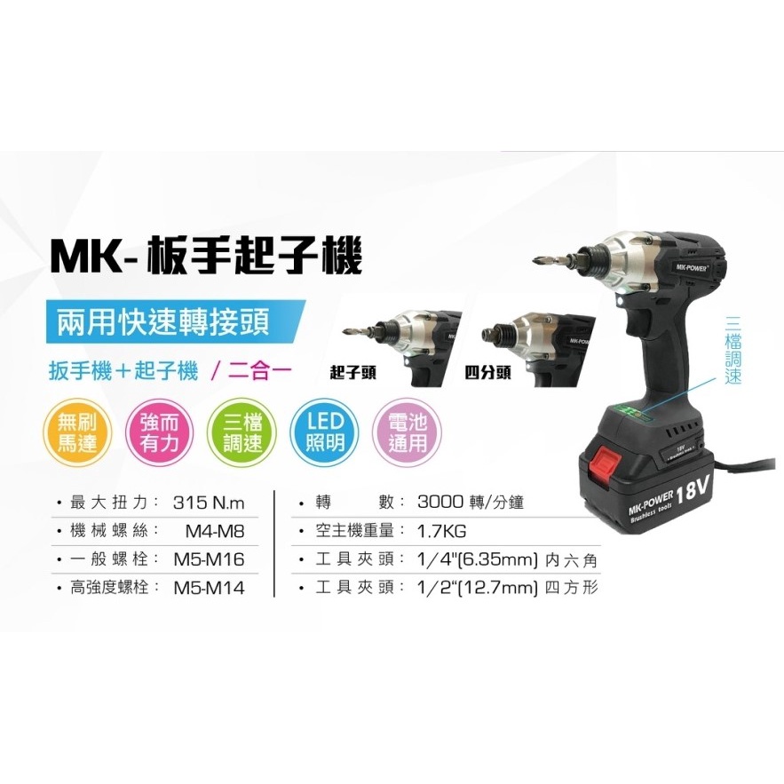 MK-POWER 板手起子二用機