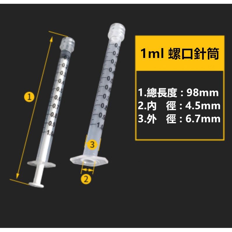 1ml螺旋口針筒(不帶針)  1支 『鎖緊針頭設計』 💉塑膠針筒 工業針筒 注射筒