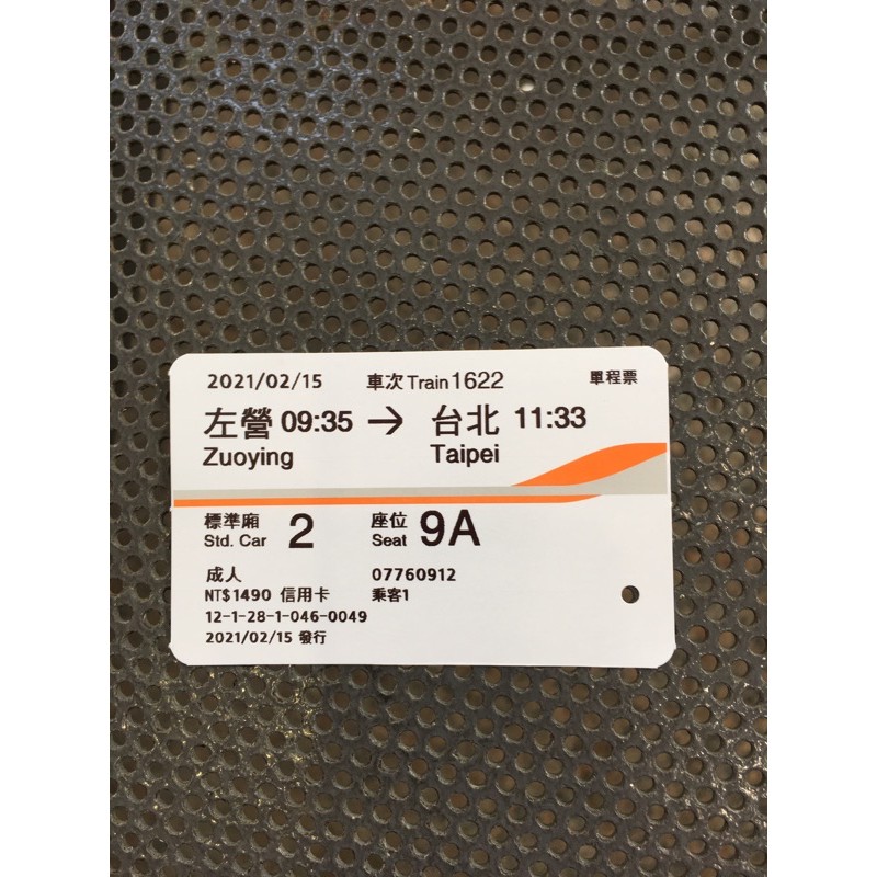 高鐵票根 2021/02/15左營-台北