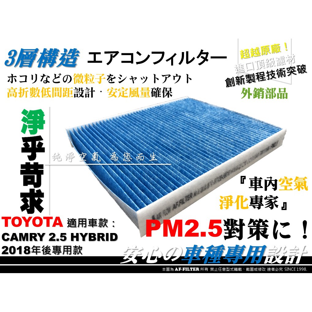 【AF】PM2.5 超微纖 CAMRY 19後 8代 油電 款 HYBRID 原廠 正廠 型 冷氣濾網 空調濾網 冷氣芯