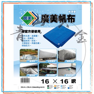 『青山六金』附發票 帆布16尺X16尺 帆布 防水 廣美 油漆工程 貨車棚布 農用布 貨車棚布 藍白