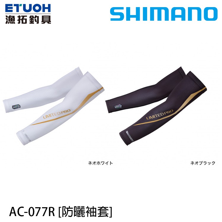 SHIMANO AC-077R [漁拓釣具] [防曬袖套]