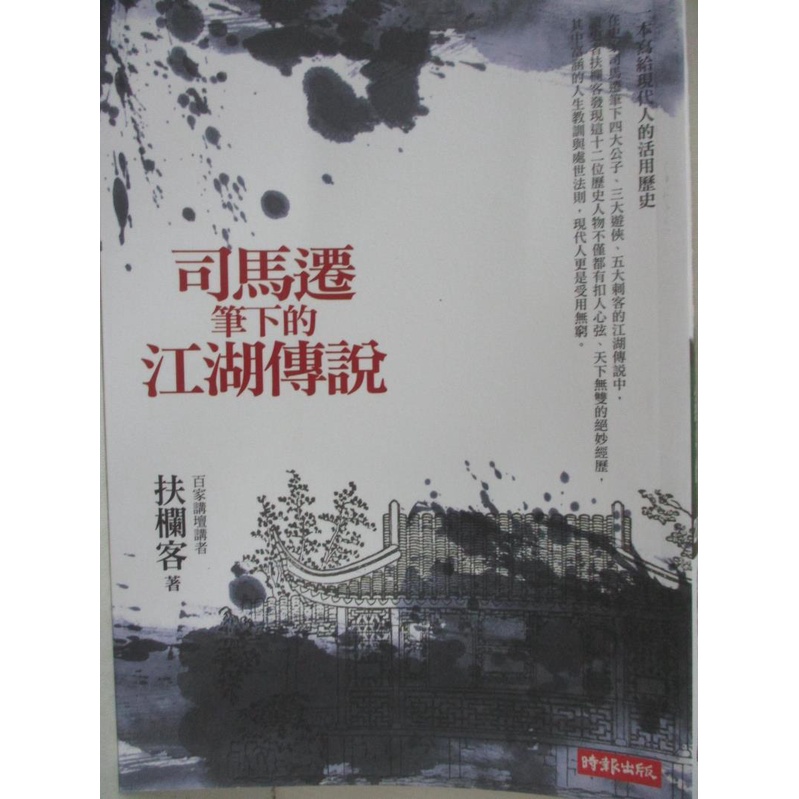 司馬遷筆下的江湖傳說 扶欄客 書寶二手書t9 一般小說 Adi 蝦皮購物